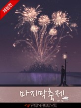 마지막 축제 표지 이미지