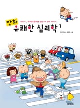 만화 유쾌한 심리학 1 표지 이미지