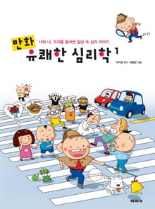 만화 유쾌한 심리학 1