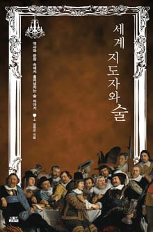 세계 지도자와 술