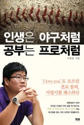 인생은 야구처럼 공부는 프로처럼 표지 이미지