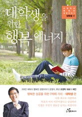 대학생을 위한 행복 에너지 표지 이미지