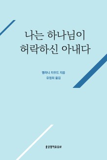 나는 하나님이 허락하신 아내다
