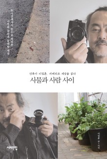 사물과 사람 사이