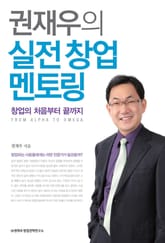 권재우의 실전 창업 멘토링 표지 이미지