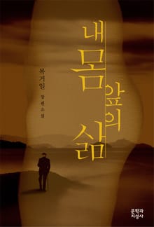 내 몸 앞의 삶