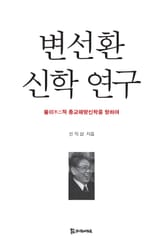 변선환 신학 연구 표지 이미지