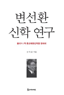 변선환 신학 연구
