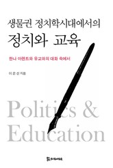 생물권 정치학시대에서의 정치와 교육 표지 이미지