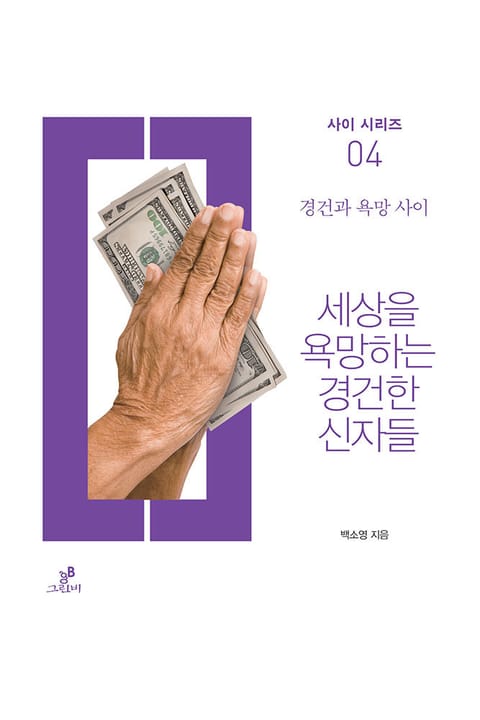 세상을 욕망하는 경건한 신자들 표지 이미지