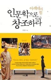 인문학으로 창조하라 표지 이미지