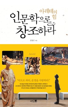 인문학으로 창조하라