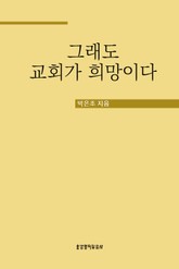 그래도 교회가 희망이다 표지 이미지
