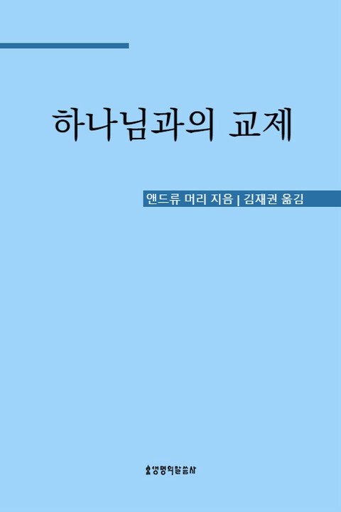 하나님과의 교제 표지 이미지