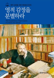 영적 감정을 분별하라