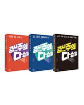 합본 | 강신주의 다상담 (전3권) 표지 이미지