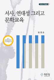 서사, 연대성 그리고 문학교육