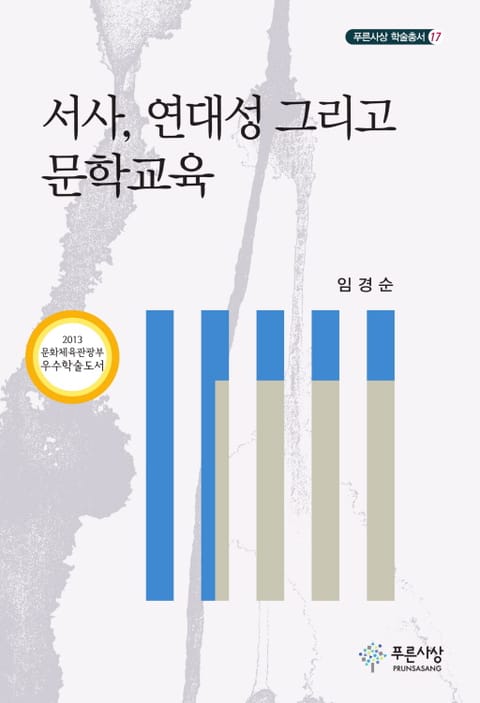 서사, 연대성 그리고 문학교육 표지 이미지