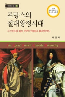 프랑스의 절대왕정시대