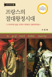 프랑스의 절대왕정시대