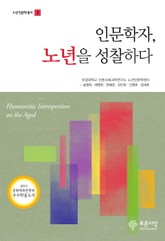 인문학자, 노년을 성찰하다 표지 이미지