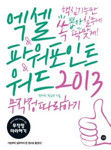 엑셀 & 파워포인트 & 워드 2013 무작정 따라하기