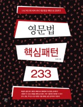 영문법 핵심패턴 233 표지 이미지