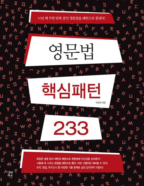 영문법 핵심패턴 233 표지 이미지