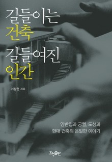 길들이는 건축 길들여진 인간