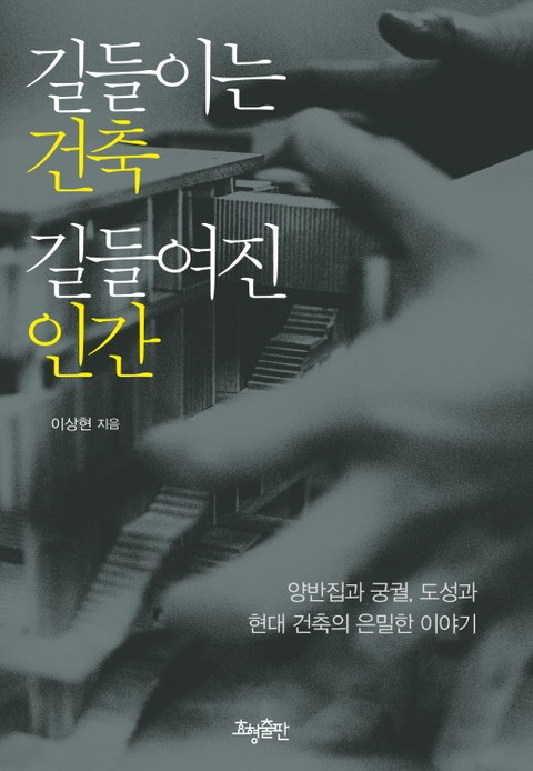 길들이는 건축 길들여진 인간 표지 이미지