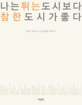 나는 튀는 도시보다 참한 도시가 좋다 표지 이미지