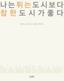 나는 튀는 도시보다 참한 도시가 좋다