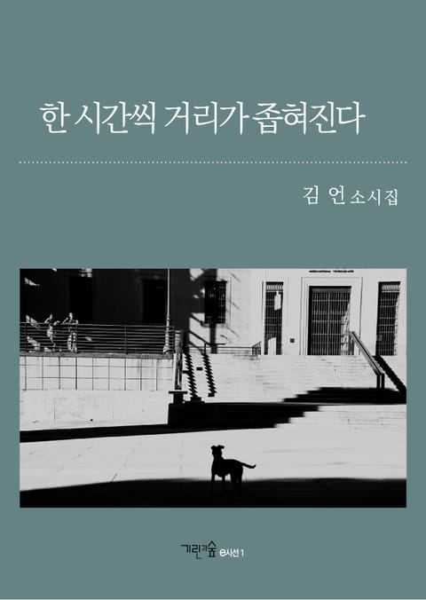 한 시간씩 거리가 좁혀진다 표지 이미지