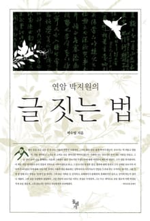 연암 박지원의 글 짓는 법