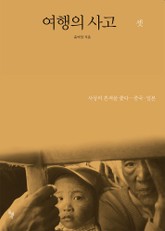 여행의 사고 셋 표지 이미지