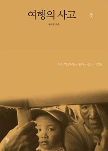 여행의 사고 셋