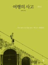 여행의 사고 하나 표지 이미지