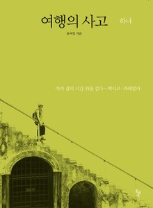 여행의 사고 하나