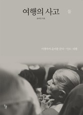 여행의 사고 둘 표지 이미지