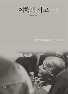 여행의 사고 둘