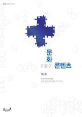 문화+콘텐츠 제 2호 표지 이미지