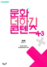 문화+콘텐츠 제 3호 표지 이미지