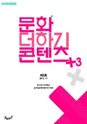 문화+콘텐츠 제 3호