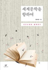 세계문학을 향하여 표지 이미지