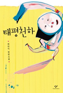 태평천하