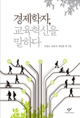 경제학자, 교육혁신을 말하다 표지 이미지