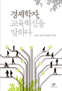 경제학자, 교육혁신을 말하다