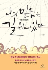 나의 믿음은 길 위에 있다 표지 이미지