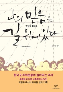 나의 믿음은 길 위에 있다