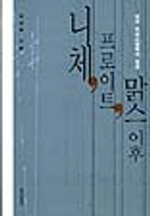 니체, 프로이트, 맑스 이후 표지 이미지